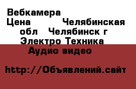 Вебкамера (Logitech C210) › Цена ­ 500 - Челябинская обл., Челябинск г. Электро-Техника » Аудио-видео   